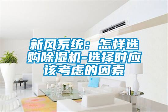 新风系统：怎样选购黄瓜视频下载污机-选择时应该考虑的因素
