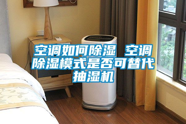 空调如何黄瓜视频下载污 空调黄瓜视频下载污模式是否可替代抽湿机