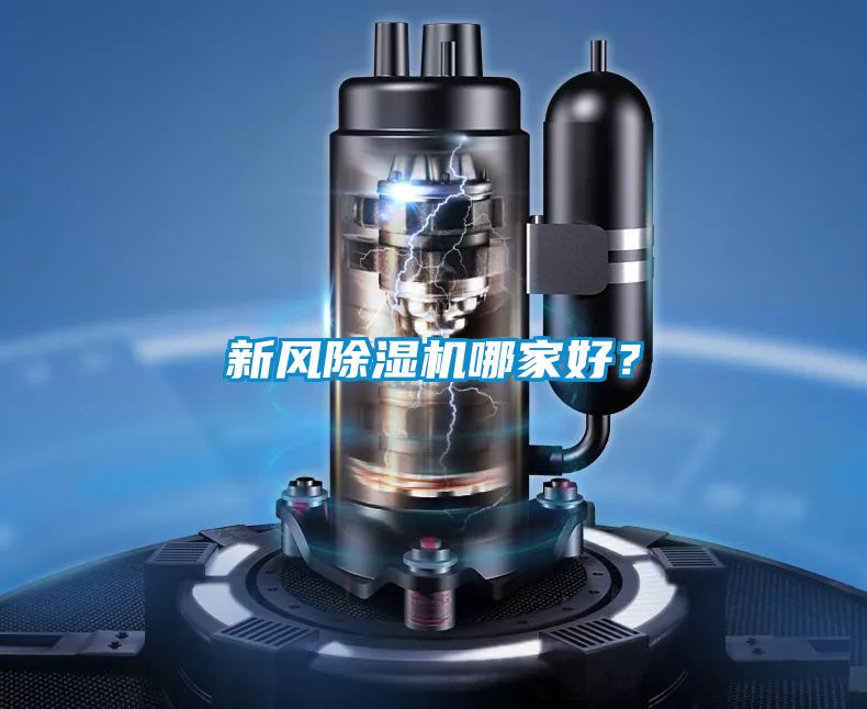 新风黄瓜视频下载污机哪家好？