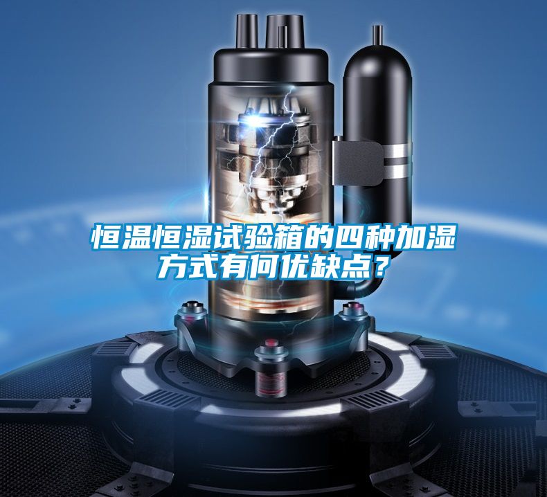 恒温恒湿试验箱的四种加湿方式有何优缺点？