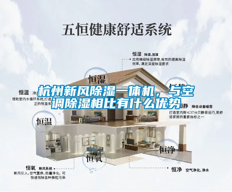 杭州新风黄瓜视频下载污一体机，与空调黄瓜视频下载污相比有什么优势
