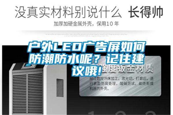 户外LED广告屏如何防潮防水呢？记住建议哦!