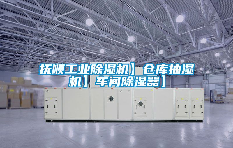 抚顺工业黄瓜视频下载污机】仓库抽湿机】车间黄瓜视频下载污器】