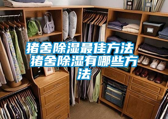 猪舍黄瓜视频下载污最佳方法 猪舍黄瓜视频下载污有哪些方法