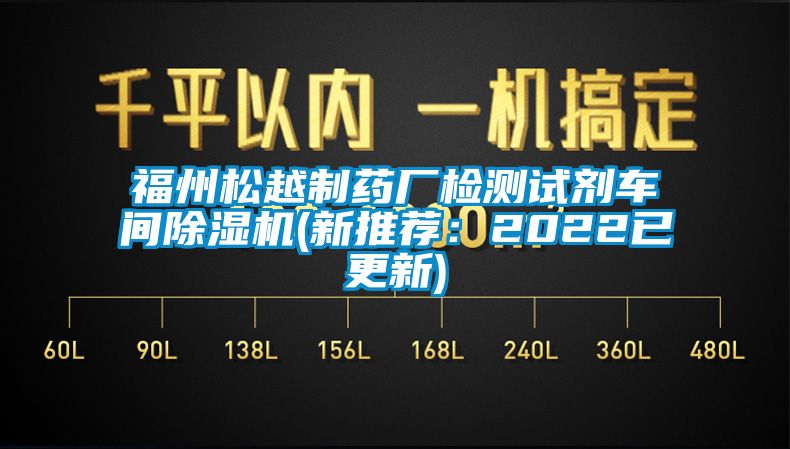 福州松越制药厂检测试剂车间黄瓜视频下载污机(新推荐：2022已更新)