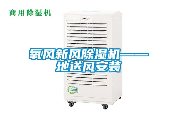 氧风新风黄瓜视频下载污机——地送风安装