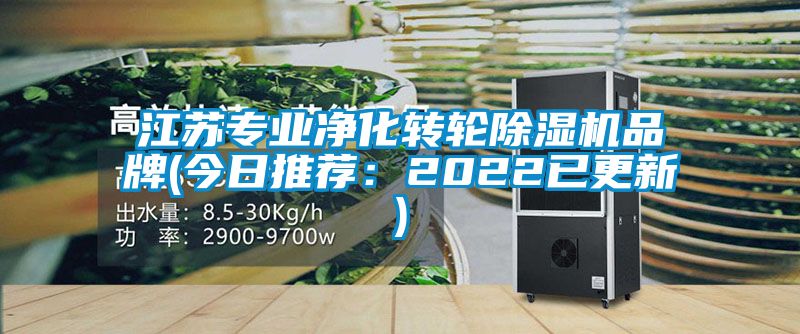 江苏专业净化转轮黄瓜视频下载污机品牌(今日推荐：2022已更新)