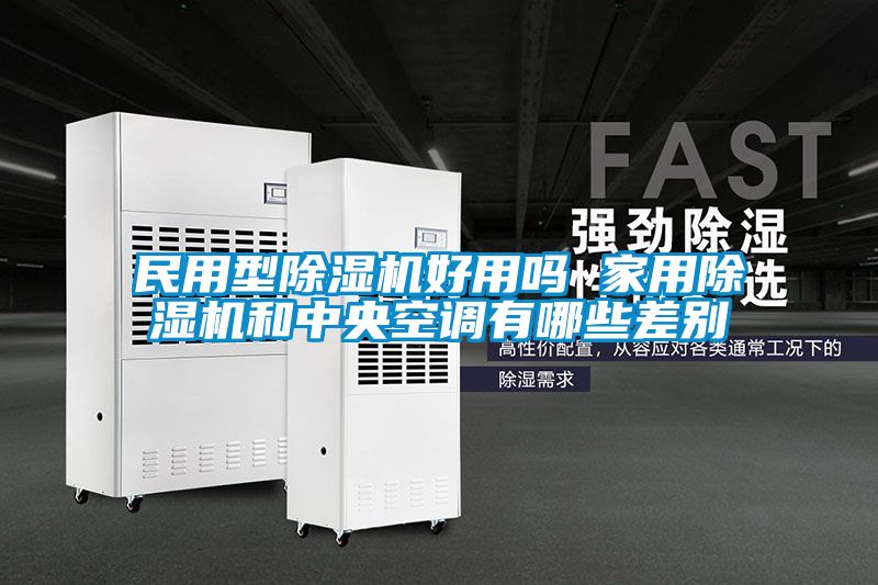 民用型黄瓜视频下载污机好用吗 家用黄瓜视频下载污机和中央空调有哪些差别