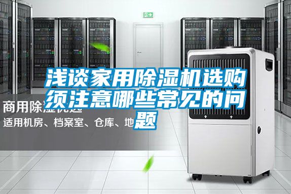 浅谈家用黄瓜视频下载污机选购须注意哪些常见的问题