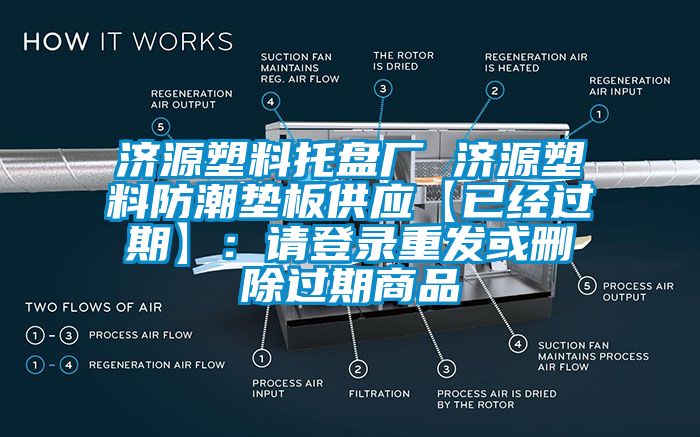 济源塑料托盘厂 济源塑料防潮垫板供应【已经过期】：请登录重发或删除过期商品