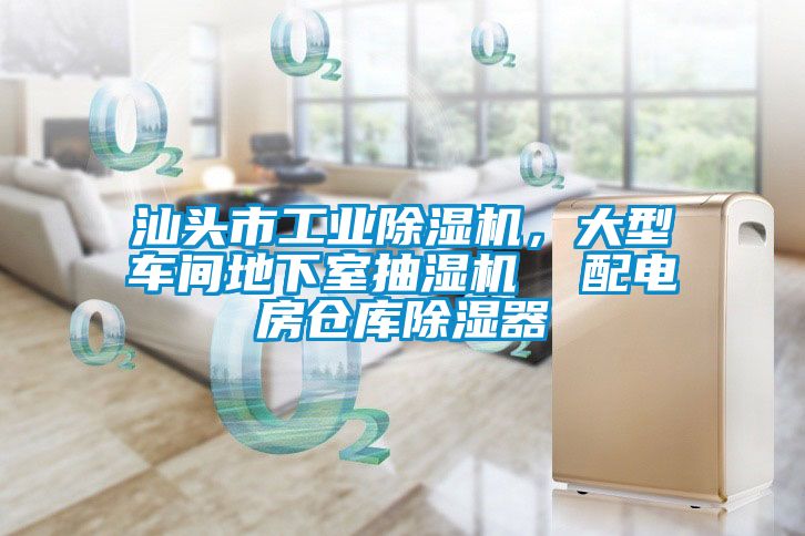 汕头市工业黄瓜视频下载污机，大型车间地下室抽湿机  配电房仓库黄瓜视频下载污器