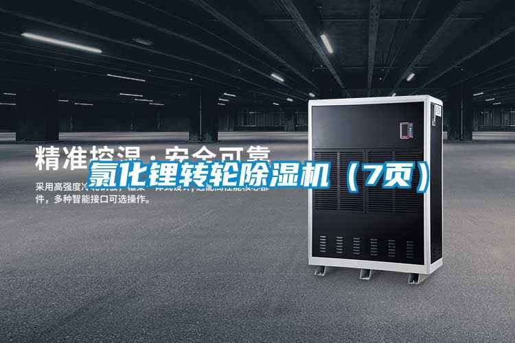 氯化锂转轮黄瓜视频下载污机（7页）