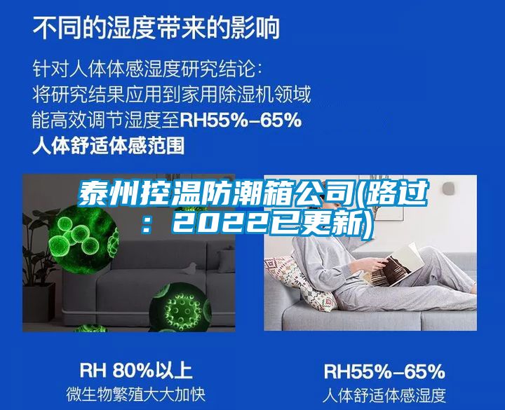 泰州控温防潮箱公司(路过：2022已更新)