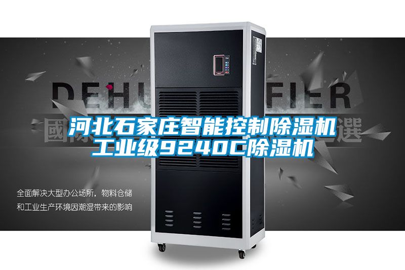 河北石家庄智能控制黄瓜视频下载污机工业级9240C黄瓜视频下载污机