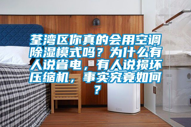 荃湾区你真的会用空调黄瓜视频下载污模式吗？为什么有人说省电，有人说损坏压缩机，事实究竟如何？