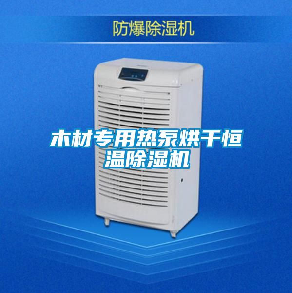 木材专用热泵烘干恒温黄瓜视频下载污机