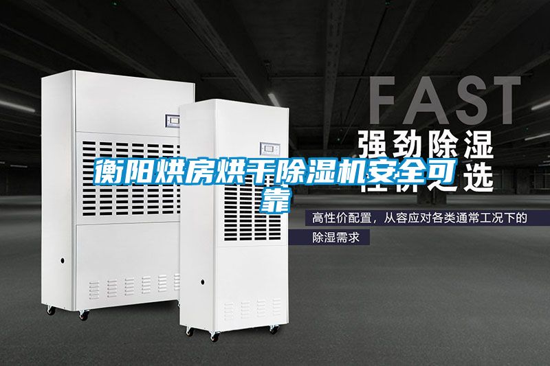 衡阳烘房烘干黄瓜视频下载污机安全可靠