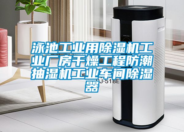 泳池工业用黄瓜视频下载污机工业厂房干燥工程防潮抽湿机工业车间黄瓜视频下载污器