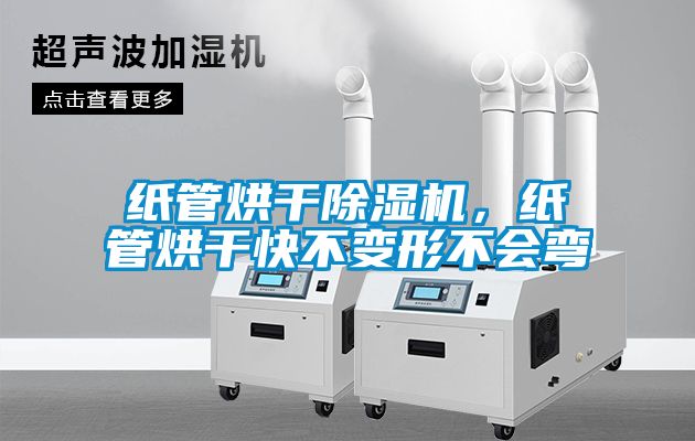 纸管烘干黄瓜视频下载污机，纸管烘干快不变形不会弯