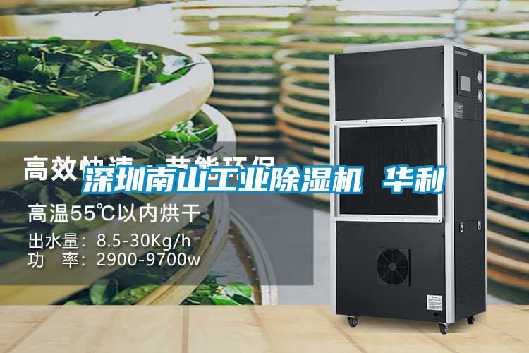 深圳南山工业黄瓜视频下载污机 华利