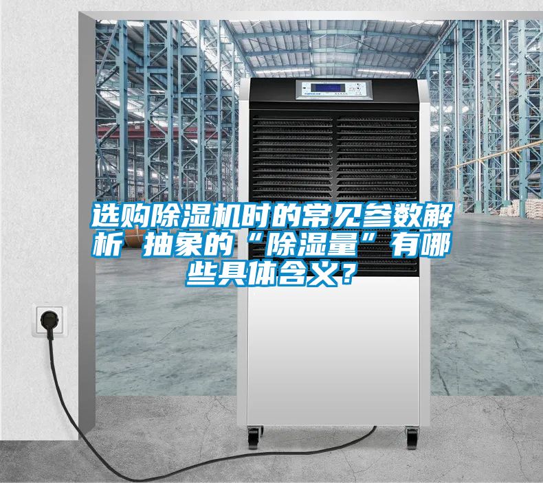 选购黄瓜视频下载污机时的常见参数解析 抽象的“黄瓜视频下载污量”有哪些具体含义？
