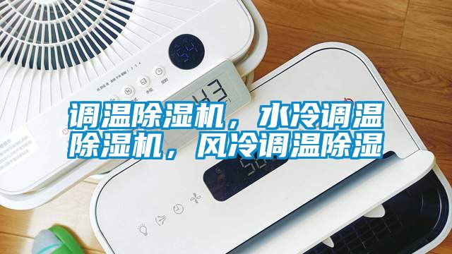 调温黄瓜视频下载污机，水冷调温黄瓜视频下载污机，风冷调温黄瓜视频下载污