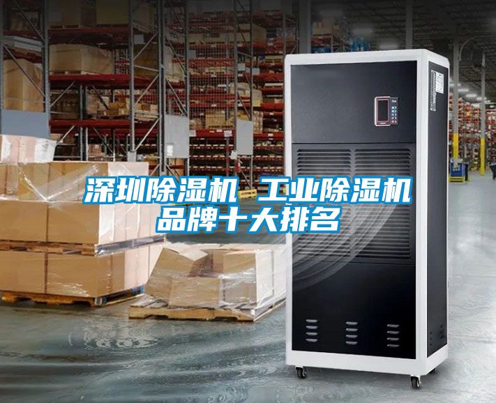 深圳黄瓜视频下载污机 工业黄瓜视频下载污机品牌十大排名