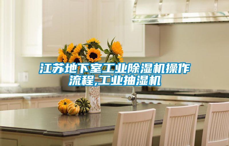 江苏地下室工业黄瓜视频下载污机操作流程,工业抽湿机