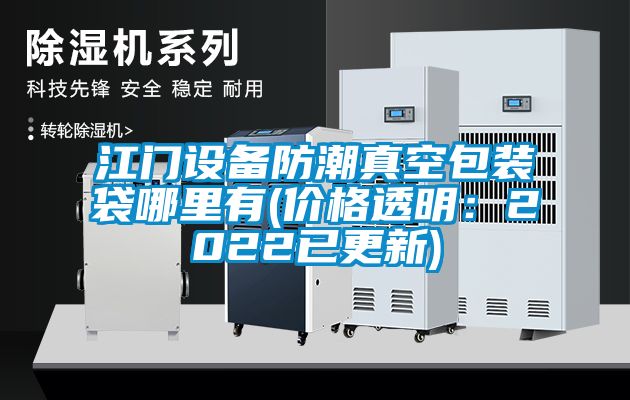 江门设备防潮真空包装袋哪里有(价格透明：2022已更新)