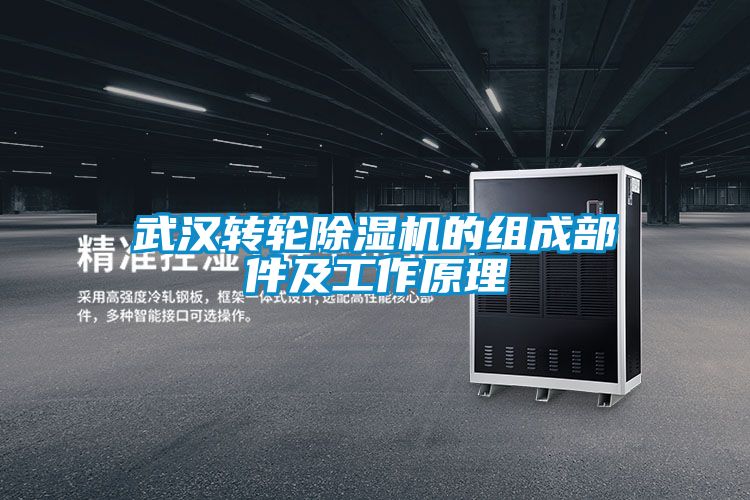 武汉转轮黄瓜视频下载污机的组成部件及工作原理