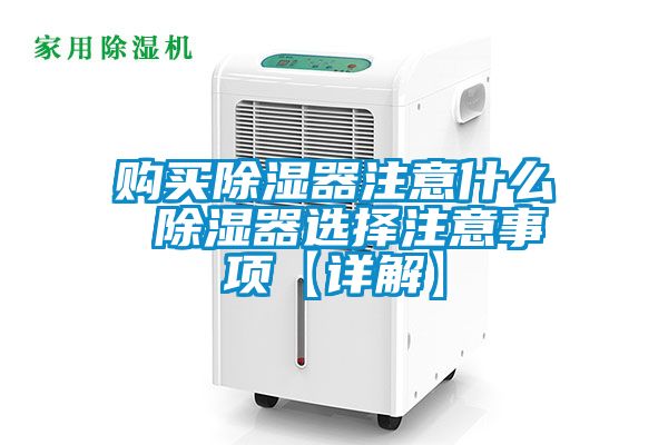 购买黄瓜视频下载污器注意什么 黄瓜视频下载污器选择注意事项【详解】