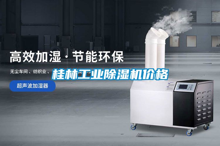 桂林工业黄瓜视频下载污机价格
