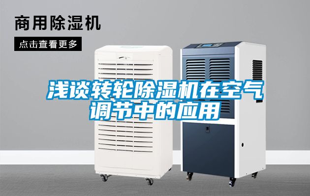 浅谈转轮黄瓜视频下载污机在空气调节中的应用