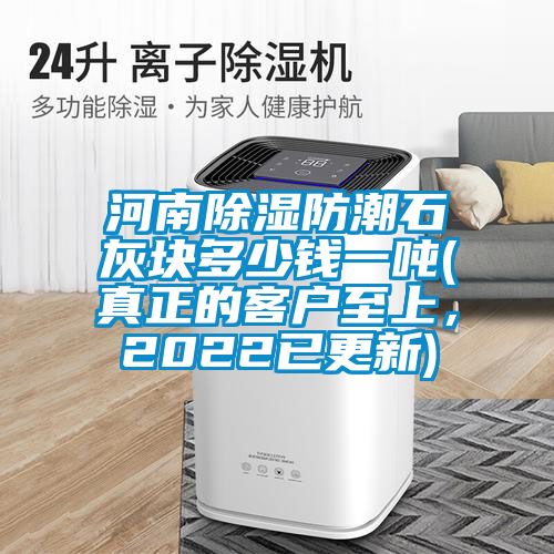 河南黄瓜视频下载污防潮石灰块多少钱一吨(真正的客户至上，2022已更新)