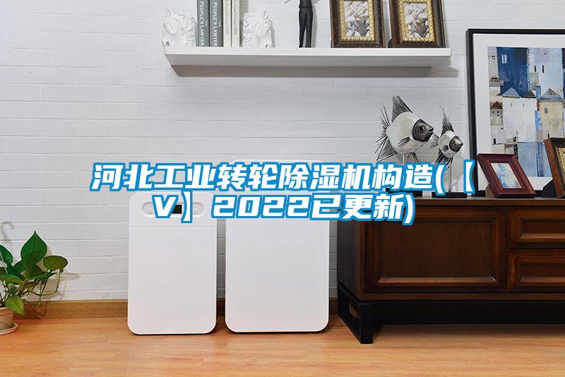 河北工业转轮黄瓜视频下载污机构造(【V】2022已更新)
