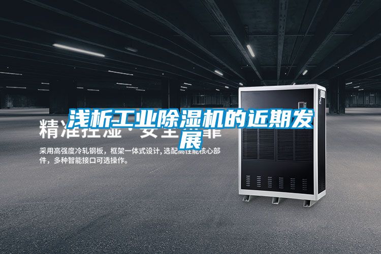 浅析工业黄瓜视频下载污机的近期发展