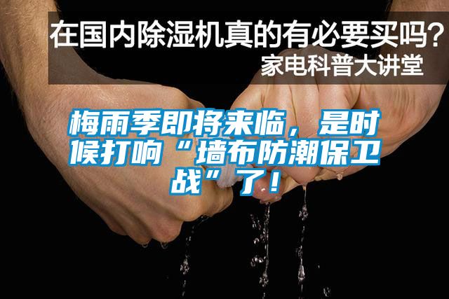 梅雨季即将来临，是时候打响“墙布防潮保卫战”了！