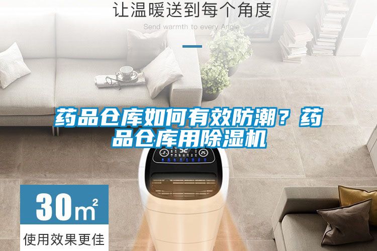 药品仓库如何有效防潮？药品仓库用黄瓜视频下载污机