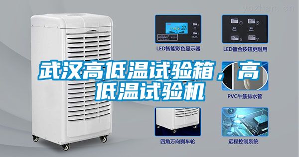 武汉高低温试验箱，高低温试验机