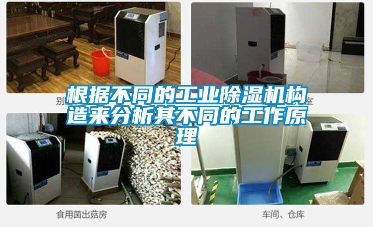 根据不同的工业黄瓜视频下载污机构造来分析其不同的工作原理