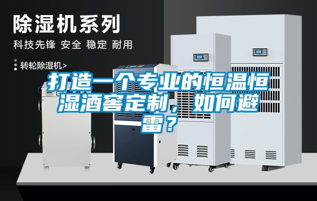 打造一个专业的恒温恒湿酒窖定制，如何避雷？