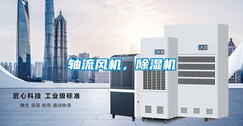 轴流风机，黄瓜视频下载污机