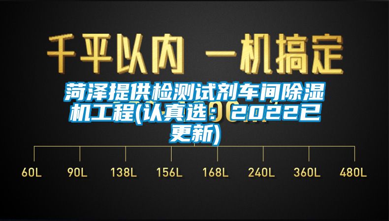 菏泽提供检测试剂车间黄瓜视频下载污机工程(认真选：2022已更新)
