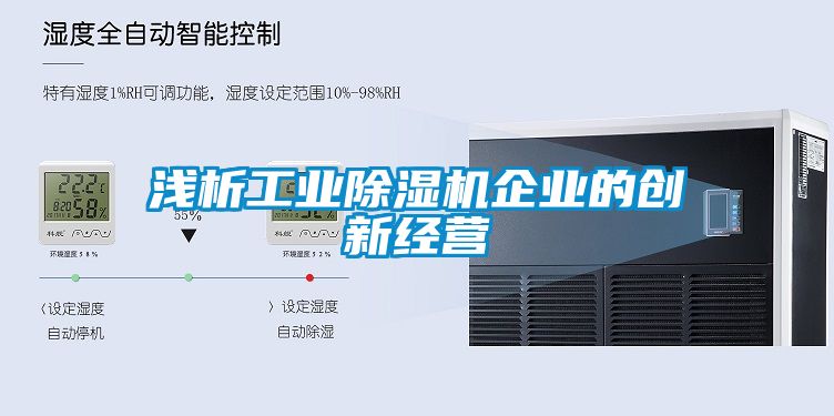 浅析工业黄瓜视频下载污机企业的创新经营