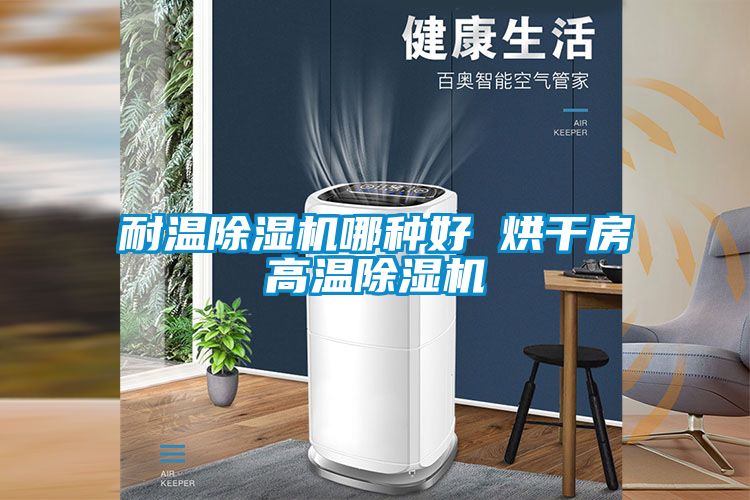 耐温黄瓜视频下载污机哪种好 烘干房高温黄瓜视频下载污机