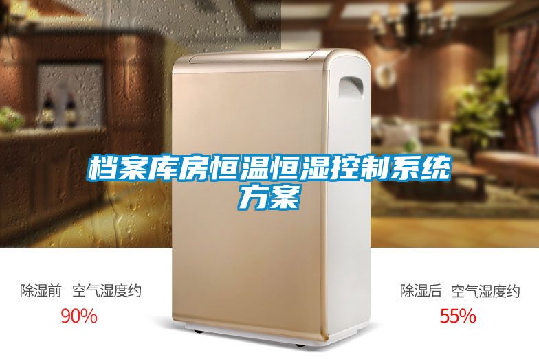 档案库房恒温恒湿控制系统黄瓜视频下载APP