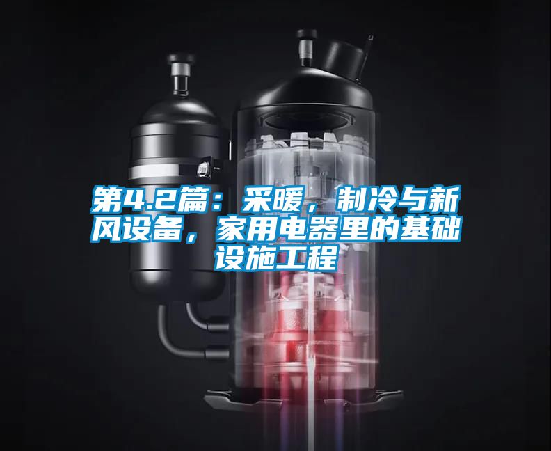 第4.2篇：采暖，制冷与新风设备，家用电器里的基础设施工程