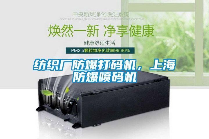 纺织厂防爆打码机，上海防爆喷码机