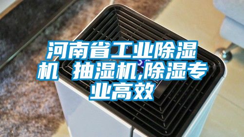 河南省工业黄瓜视频下载污机 抽湿机,黄瓜视频下载污专业高效