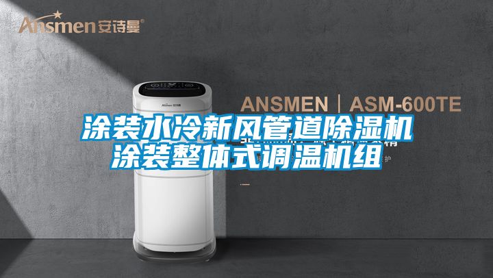 涂装水冷新风管道黄瓜视频下载污机涂装整体式调温机组